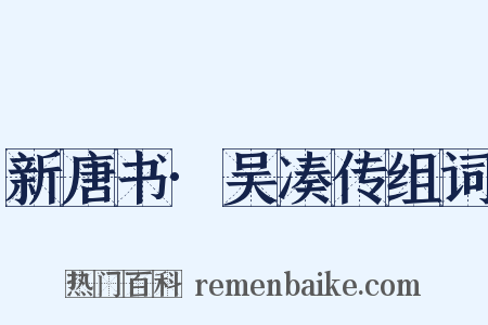 新唐书·吴凑传组词是什么意思的图片